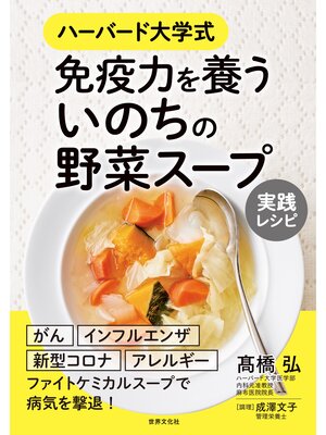 cover image of ハーバード大学式 免疫力を養う いのちの野菜スープ 実践レシピ